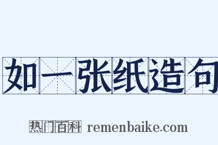 如一张纸造句是什么意思的图片